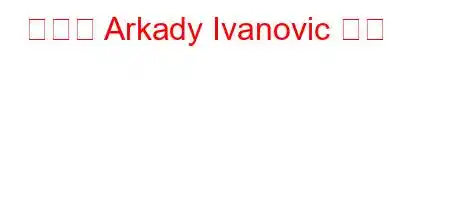 罪と罰 Arkady Ivanovic とは